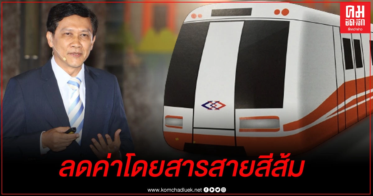 เตรียมเฮ รฟม. "รับปาก" ลดค่าตั๋วรถไฟฟ้าสายสีส้ม