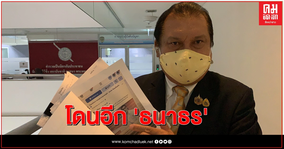 สนธิญา ร้องปอท. เอาผิดธนาธร พ.ร.บ.คอมพ์ สนธิญา ร้องปอท. เอาผิดธนาธร พ.ร.บ.คอมพ์