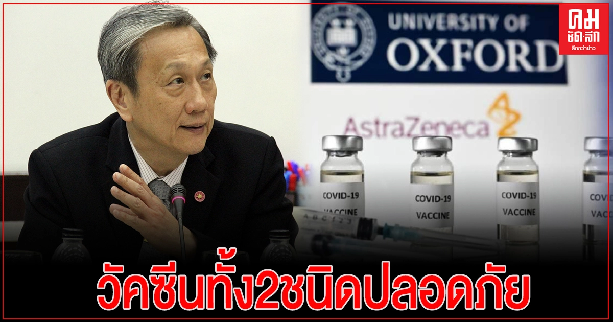 "หมอประสิทธิ์"ยืนยันวัคซีน2ชนิด แอสตร้าเซเนก้า- ซิโนแวค ปลอดภัย "หมอประสิทธิ์"ยืนยันวัคซีน2ชนิด แอสตร้าเซเนก้า- ซิโนแวค ปลอดภัย