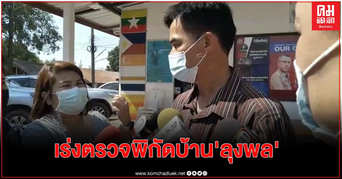 ปทส.เร่งตรวจพิกัดบ้านลุงพล-สิ่งปลูกสร้าง อาจเข้าข่ายผิดวัตถุประสงค์พื้นที่ป่าฯ ปทส.เร่งตรวจพิกัดบ้านลุงพล-สิ่งปลูกสร้าง อาจเข้าข่ายผิดวัตถุประสงค์พื้นที่ป่าฯ