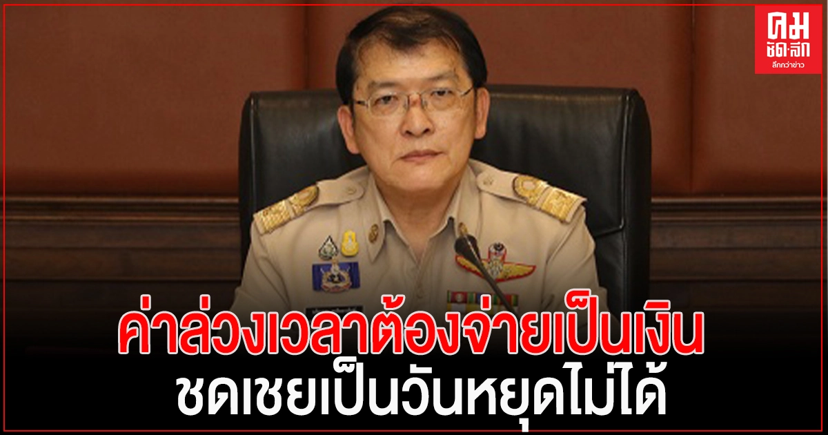 กสร. ยืนยันค่าล่วงเวลาต้องจ่ายเป็นเงิน ไม่สามารถชดเชยเป็นวันหยุดได้ กสร. ยืนยันค่าล่วงเวลาต้องจ่ายเป็นเงิน ไม่สามารถชดเชยเป็นวันหยุดได้