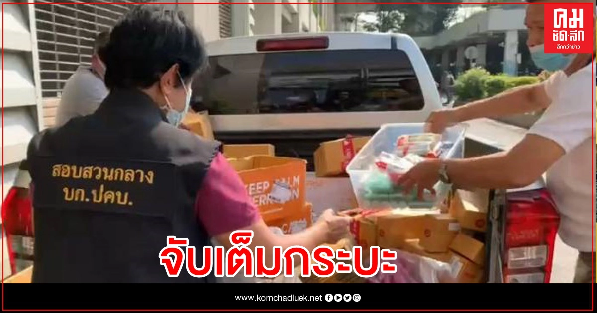 จับเต็มกระบะ บุหรี่ไฟฟ้าเถื่อน 3 ล้าน จับเต็มกระบะ บุหรี่ไฟฟ้าเถื่อน 3 ล้าน