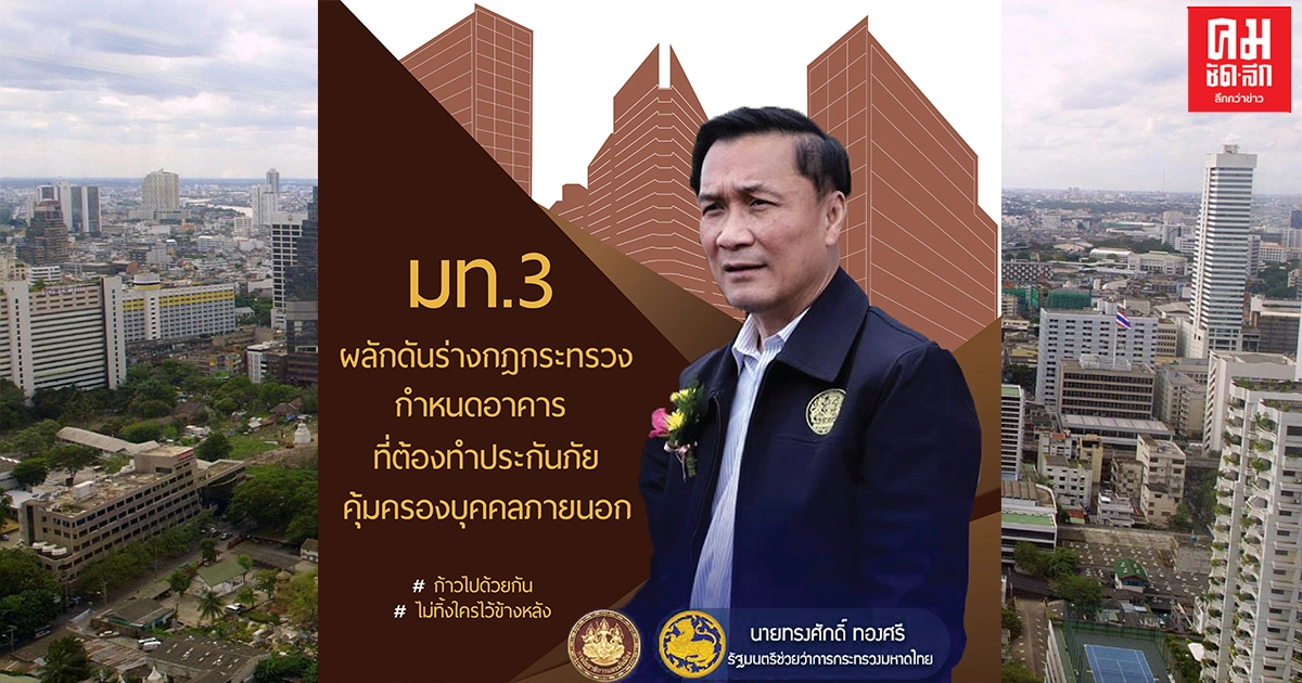 มท.3 ผลักดันร่างกฎกระทรวงกำหนดอาคารที่ต้องทำประกันภัย คุ้มครองบุคคลภายนอก