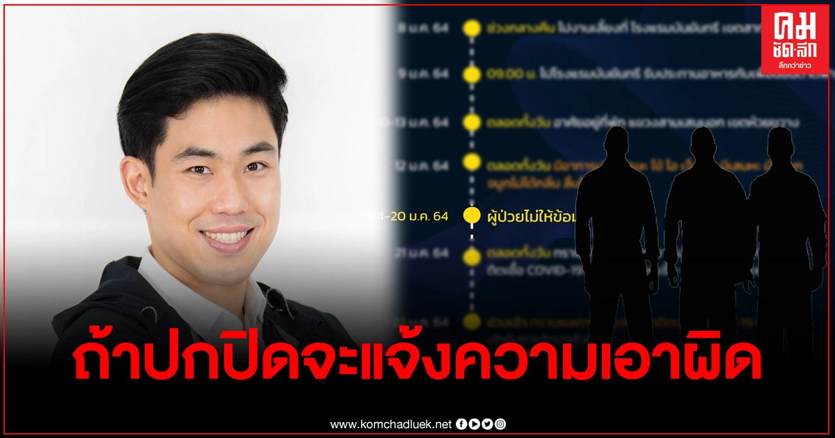 โฆษกกทม. เผยกำลังสอบสวนโรคเพิ่มเติม ลั่นหากยังปกปิดอีก จะแจ้งความเอาผิด