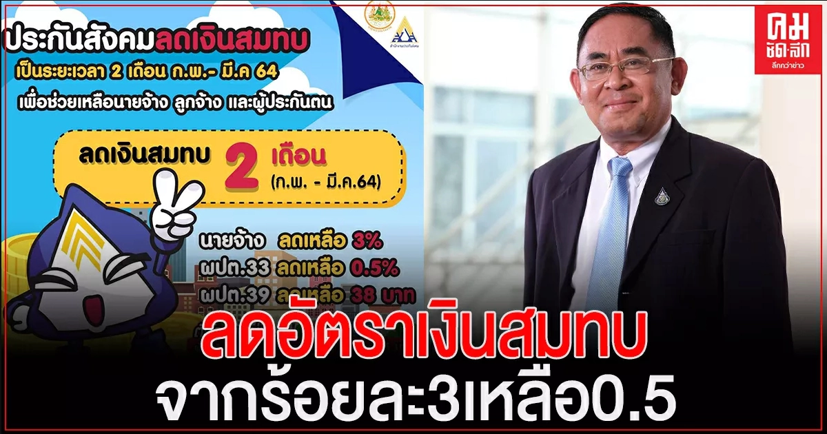 ครม. เห็นชอบลดอัตราเงินสมทบจากร้อยละ 3 เหลือ 0.5 ช่วยลูกจ้างฝ่าวิกฤตโควิด-19 ครม. เห็นชอบลดอัตราเงินสมทบจากร้อยละ 3 เหลือ 0.5 ช่วยลูกจ้างฝ่าวิกฤตโควิด-19