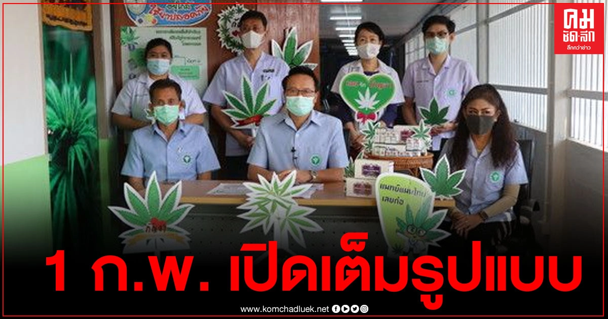 สสจ.เลย ร่วมแถลงข่าวคลินิกกัญชาทางการเเพทย์ ย้ำ 1 กุมภาพันธ์ เปิดเต็มรูปแบบ สสจ.เลย ร่วมแถลงข่าวคลินิกกัญชาทางการเเพทย์ ย้ำ 1 กุมภาพันธ์ เปิดเต็มรูปแบบ