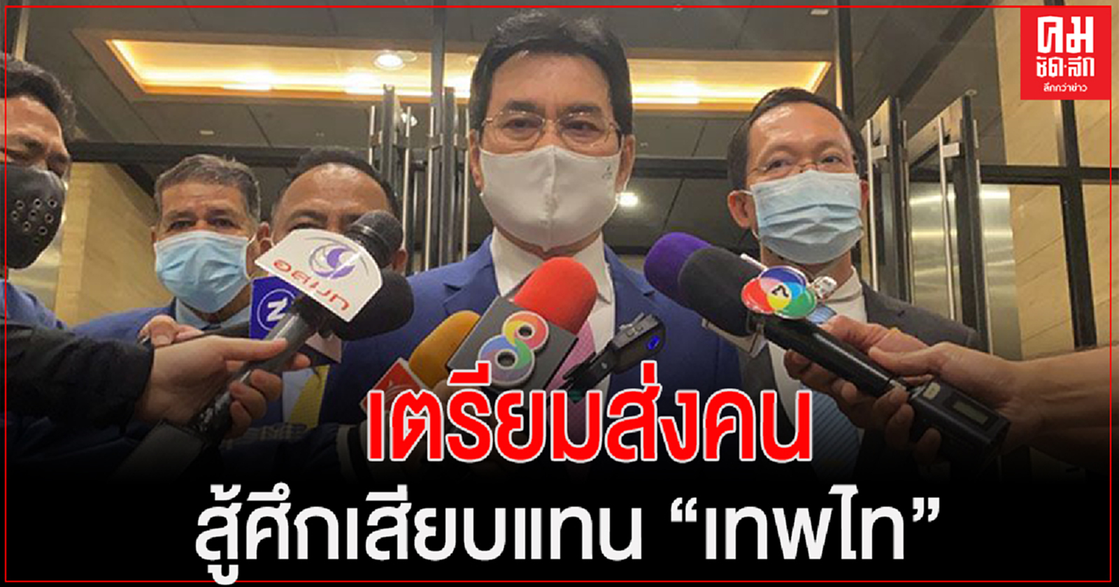 "จุรินทร์"เตรียมถกพรรคหาคนลงชิงเก้าอี้เดิม"เทพไท"