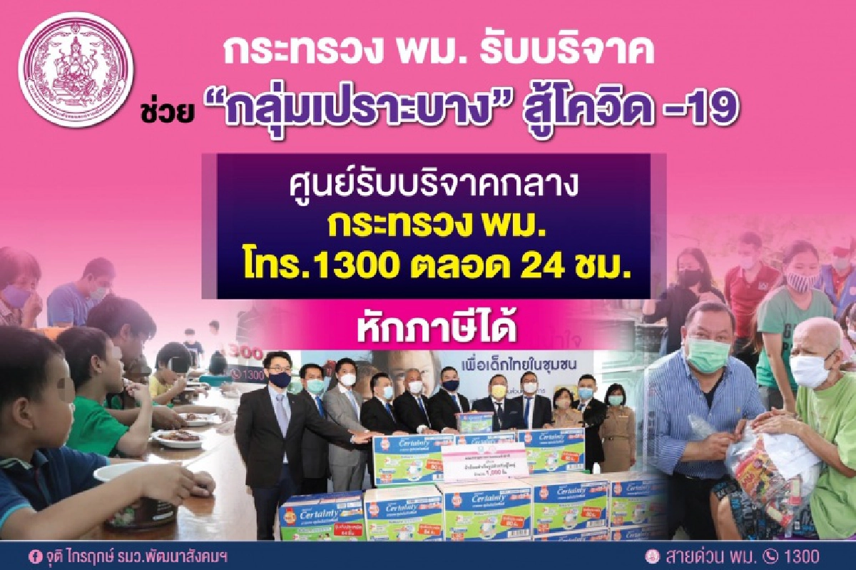 พม.เชิญชวนผู้มีจิตศรัทธาร่วมบริจาคสิ่งของจำเป็น ช่วยผู้เดือดร้อนจากโควิด-19 คนยากไร้ คนพิการ เพิ่มเติม