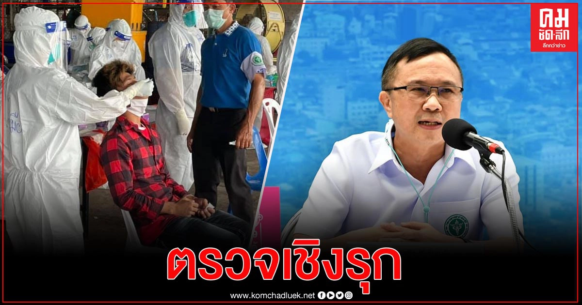 สธ.ผนึกเครือข่ายฯ ปูพรมตรวจเชิงรุกหาผู้ติดเชื้อโควิด-19ในสมุทรสาครตั้งเป้า 1 แสนตัวอย่างต่อสัปดาห์ สธ.ผนึกเครือข่ายฯ ปูพรมตรวจเชิงรุกหาผู้ติดเชื้อโควิด-19ในสมุทรสาครตั้งเป้า 1 แสนตัวอย่างต่อสัปดาห์