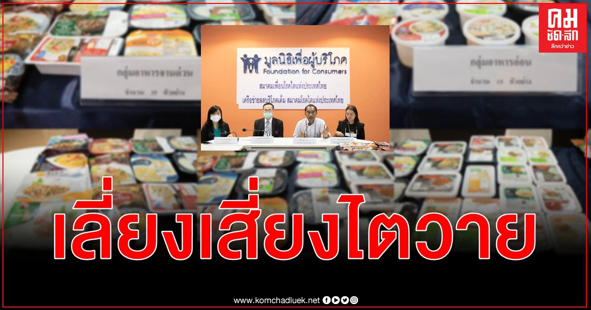 สุ่ม 53 ตัวอย่าง อ่านฉลากเช็กโซเดียมอาหารจานด่วนแบบแช่เย็นแช่แข็งเลี่ยงภาวะเสี่ยงไตวาย