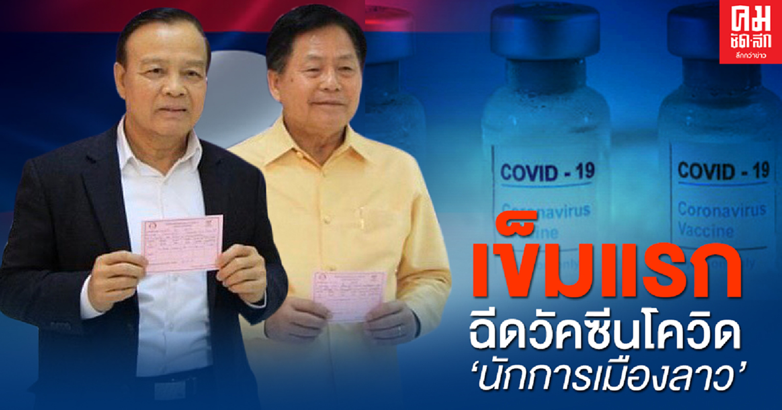 เข็มแรก ฉีดวัคซีนโควิด "นักการเมืองลาว"