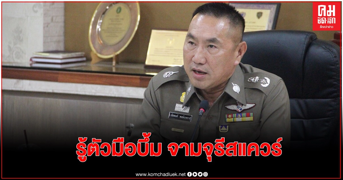 รู้ตัวมือบึ้ม จามจุรีสแควร์แล้ว รู้ตัวมือบึ้ม จามจุรีสแควร์แล้ว