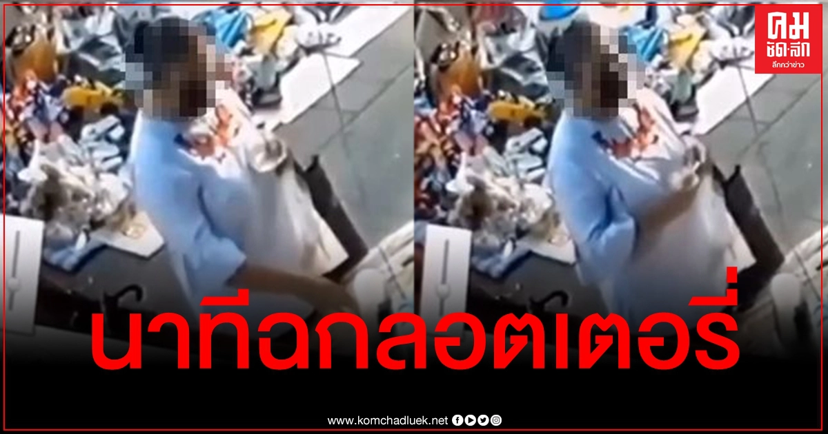 สาวใหญ่หวังรวยแต่ไม่ลงทุน เนียนสั่งเครื่องดื่มก่อนฉกลอตเตอรี่บนแผงไป 5 ใบ
