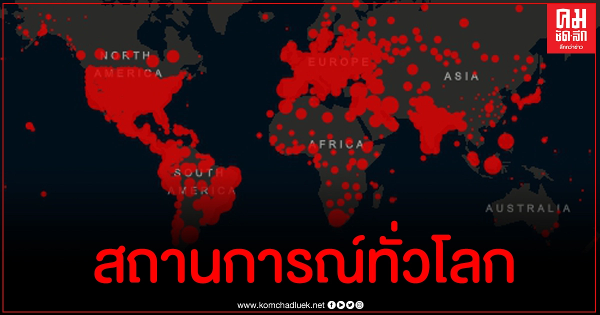 อัปเดตสถานการณ์โรคโควิด-19 ทั่วโลก (27 ม.ค.2564) ไทยอันดับขยับขึ้นอีก อัปเดตสถานการณ์โรคโควิด-19 ทั่วโลก (27 ม.ค.2564) ไทยอันดับขยับขึ้นอีก