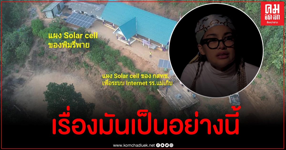 ละเอียดยิบ เปิดเหตุผลทำไมโซลาร์เซลล์ 45 ล้านบาท สู้ 5.5 แสนของพิมรี่พายไม่ได้ ละเอียดยิบ เปิดเหตุผลทำไมโซลาร์เซลล์ 45 ล้านบาท สู้ 5.5 แสนของพิมรี่พายไม่ได้