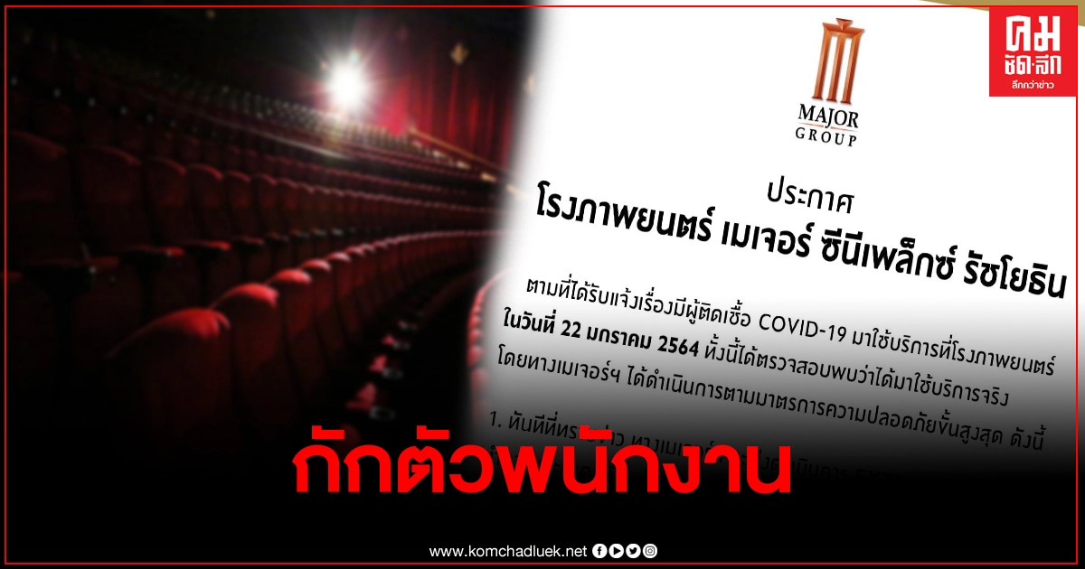 เมเจอร์รัชโยธิน ประกาศพ่นฆ่าเชื้อโรงหนัง หลังลูกค้าติดโควิด มาใช้บริการ