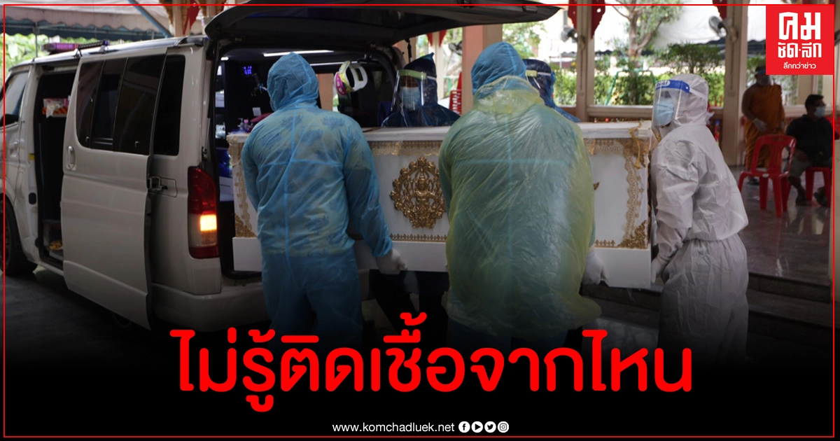 รับศพชายติดเชื้อโควิด-19 เผาวัดไผ่ล้อม ญาติช้ำถูกบางวัดปฏิเสธ คนรอบข้างรังเกียจ กลัว