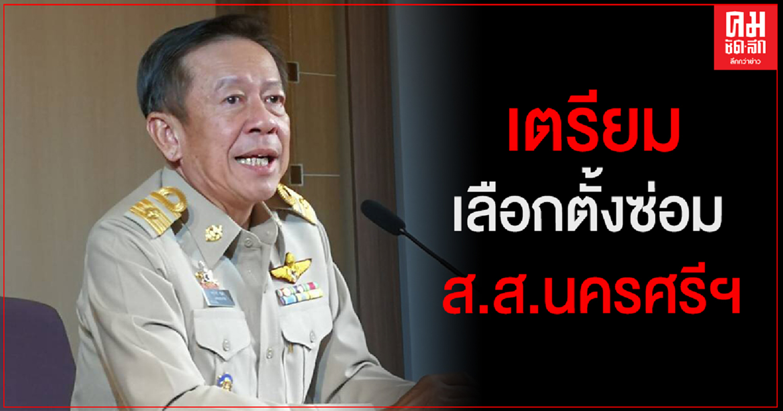 กกต.เตรียม เลือกตั้งซ่อม นครศรีฯ แทนที่นั่ง "เทพไท" นัดถกวางกรอบศุกร์นี้