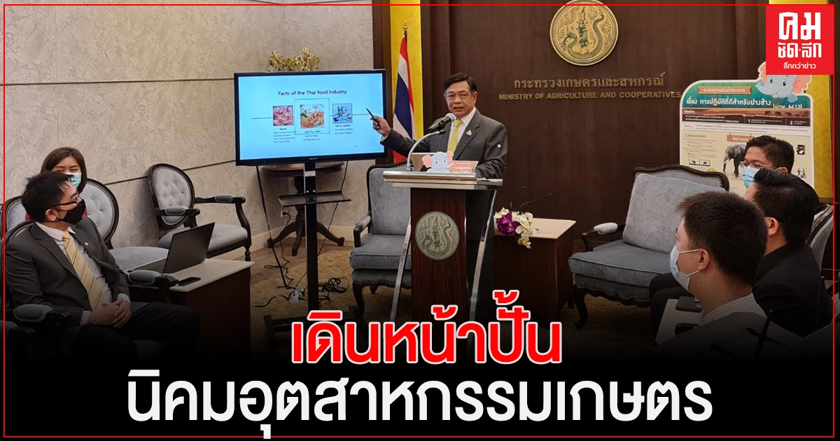 "เฉลิมชัย" เร่งเครื่องสร้างมูลค่าเพิ่มสินค้าเกษตรตลอดห่วงโซ่อุปทานยุคโควิด