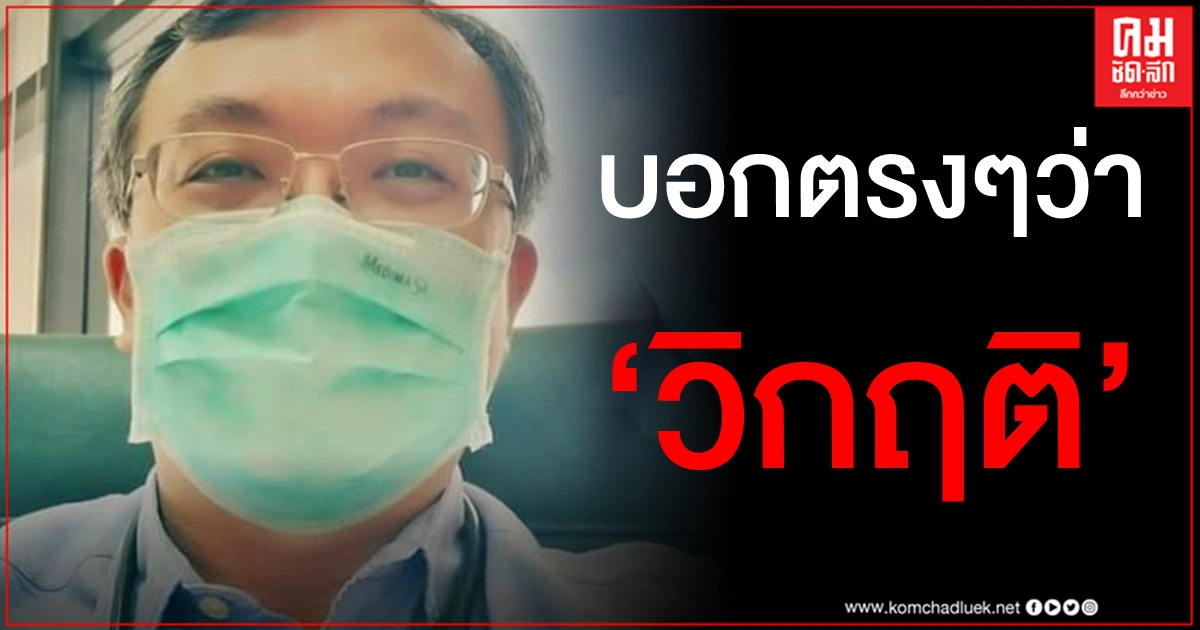 วิกฤติแล้ว "หมอธีระ" ลั่นตรวจเจอเยอะไม่ใช่สัญญาณที่ดี ไทยมีโอกาสรุนแรงมากขึ้น วิกฤติแล้ว "หมอธีระ" ลั่นตรวจเจอเยอะไม่ใช่สัญญาณที่ดี ไทยมีโอกาสรุนแรงมากขึ้น
