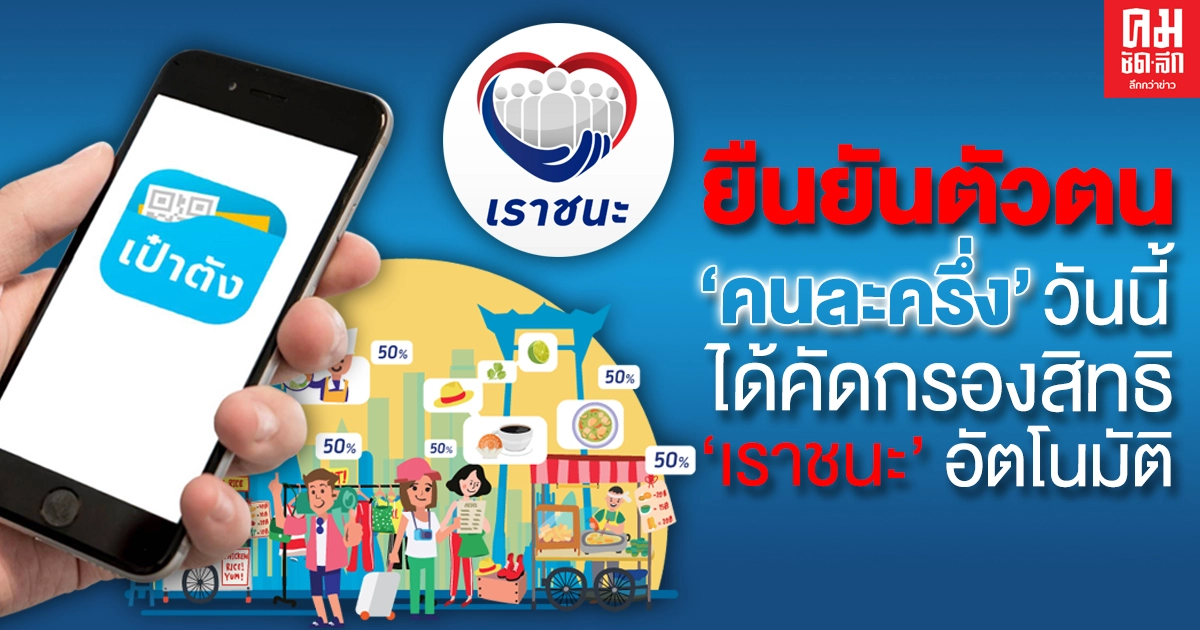 ยืนยันตัวตน"คนละครึ่ง" ให้ทันวันนี้ ได้คัดกรองสิทธิ์ "เราชนะ" อัตโนมัติ ยืนยันตัวตน"คนละครึ่ง" ให้ทันวันนี้ ได้คัดกรองสิทธิ์ "เราชนะ" อัตโนมัติ