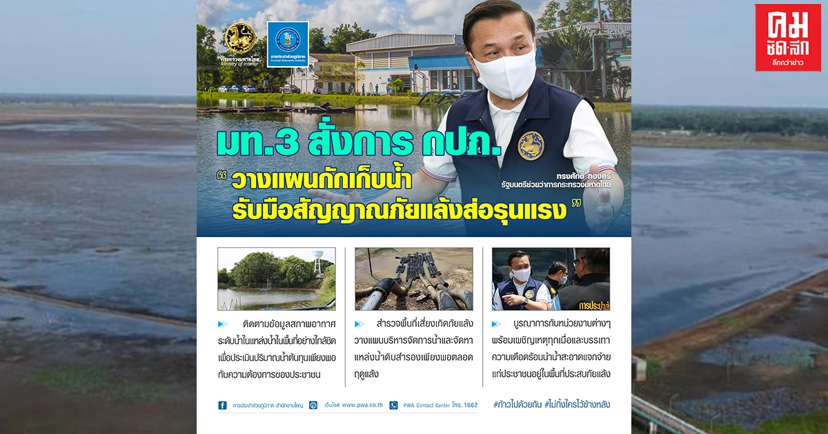 "มท.3 สั่งการ กปภ. วางแผนกักเก็บน้ำ รับมือสัญญาณภัยแล้งส่อรุนแรง" "มท.3 สั่งการ กปภ. วางแผนกักเก็บน้ำ รับมือสัญญาณภัยแล้งส่อรุนแรง"