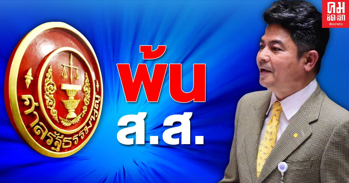 ศาลรัฐธรรมนูญมติเอกฉันท์ 9:0 ชี้ "เทพไท เสนพงศ์" พ้น ส.ส.นครศรีธรรมราช เขต 3 
