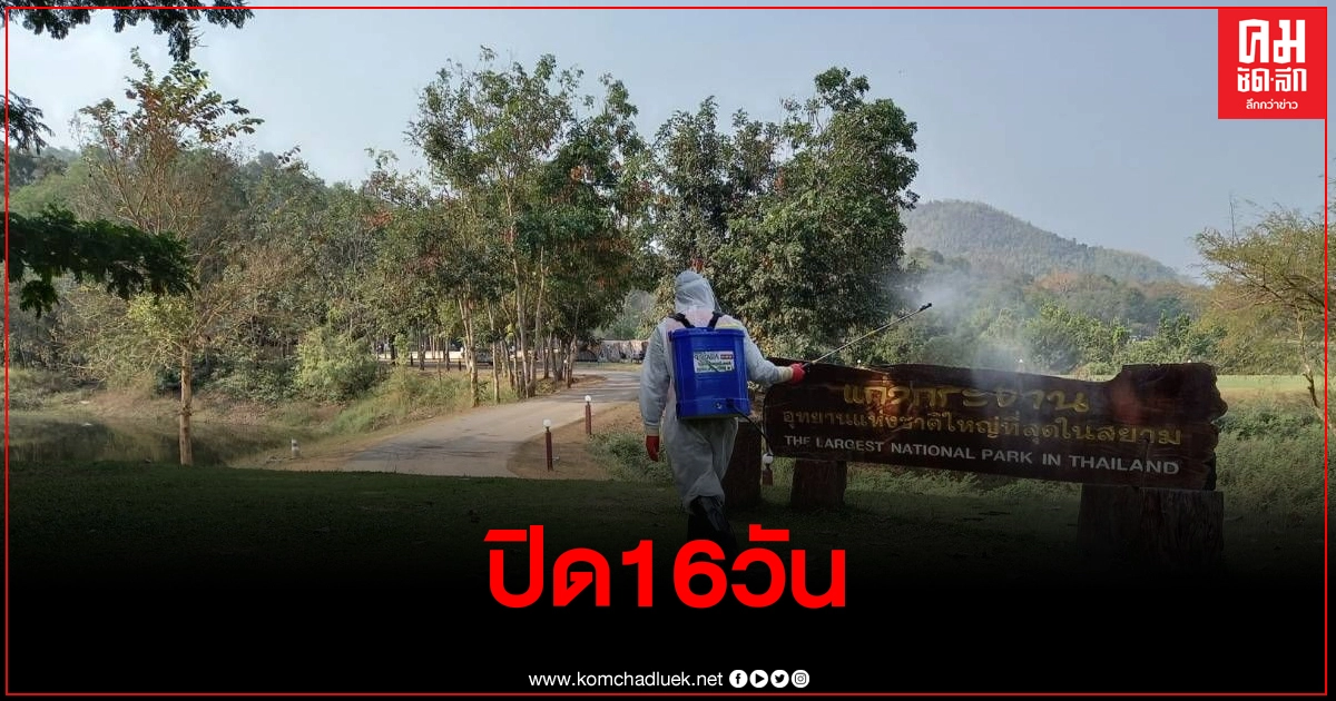 ปิด อช.แก่งกระจานชั่วคราว หลังพบไทม์ไลน์ผู้ป่วยโควิดกางเต็นท์พักแรม ปิด อช.แก่งกระจานชั่วคราว หลังพบไทม์ไลน์ผู้ป่วยโควิดกางเต็นท์พักแรม