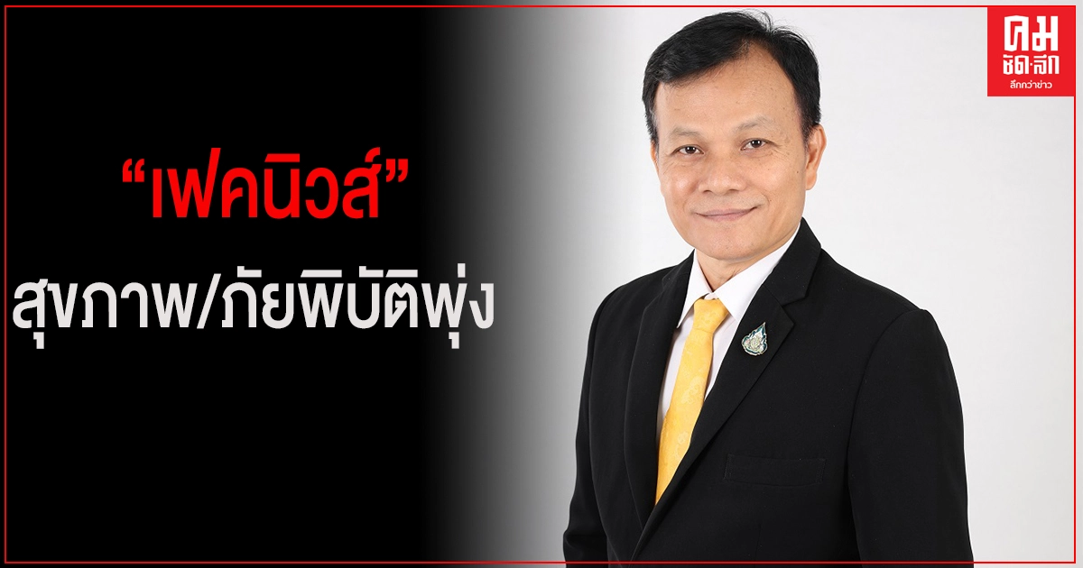 "ดีอีเอส" จับตาโควิด-19 รอบใหม่ ดันเฟคนิวส์สุขภาพ/ภัยพิบัติพุ่ง "ดีอีเอส" จับตาโควิด-19 รอบใหม่ ดันเฟคนิวส์สุขภาพ/ภัยพิบัติพุ่ง
