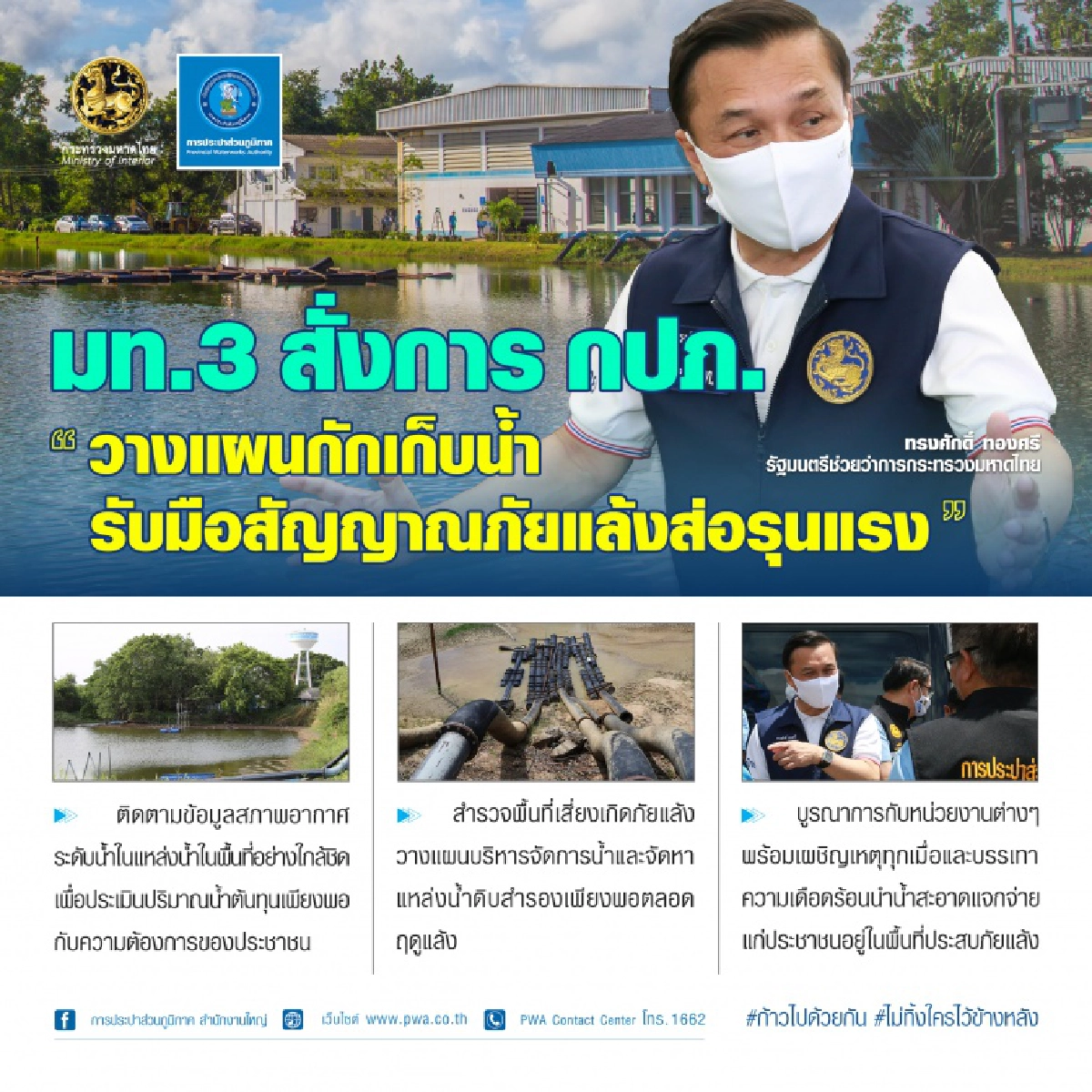 "มท.3 สั่งการ กปภ. วางแผนกักเก็บน้ำ รับมือสัญญาณภัยแล้งส่อรุนแรง"