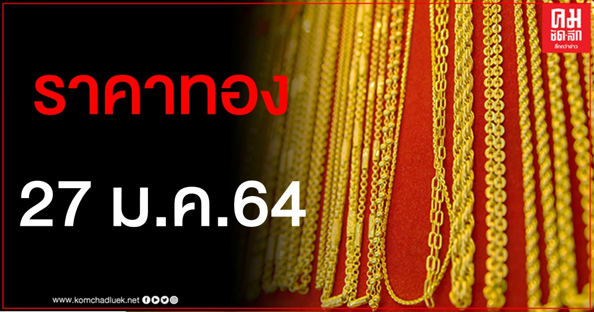 เช็คราคาทอง ประจำวันที่ 27 ม.ค. 2564