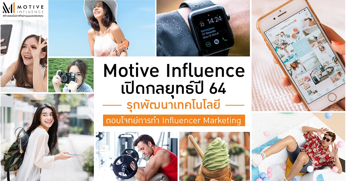 Motive Influence เปิดกลยุทธ์ปี 64 รุกพัฒนาเทคโนโลยี ตอบโจทย์การทำ Influencer Marketing Motive Influence เปิดกลยุทธ์ปี 64 รุกพัฒนาเทคโนโลยี ตอบโจทย์การทำ Influencer Marketing