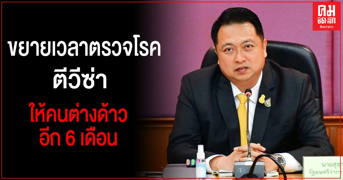 จับกัง1 เผย ครม. เห็นชอบขยายเวลาตรวจโรค ตีวีซ่า ให้คนต่างด้าวอีก 6 เดือน