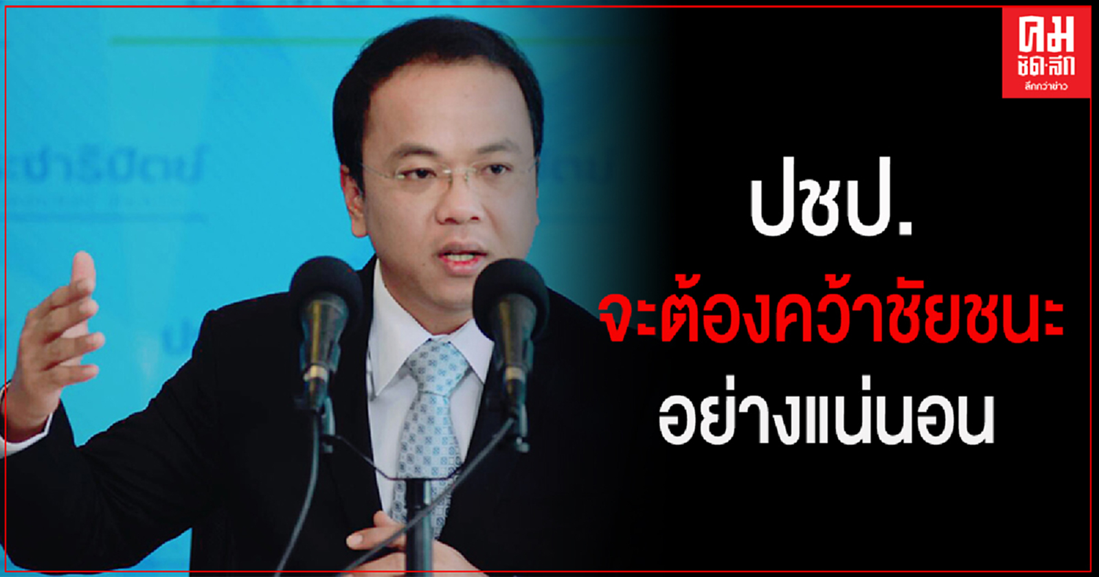 ปชป.เดินหน้า พรุ่งนี้ถกที่ประชุม กก.บห. เลือกตั้งซ่อมนครศรีเขต 3 แทน "เทพไท"
