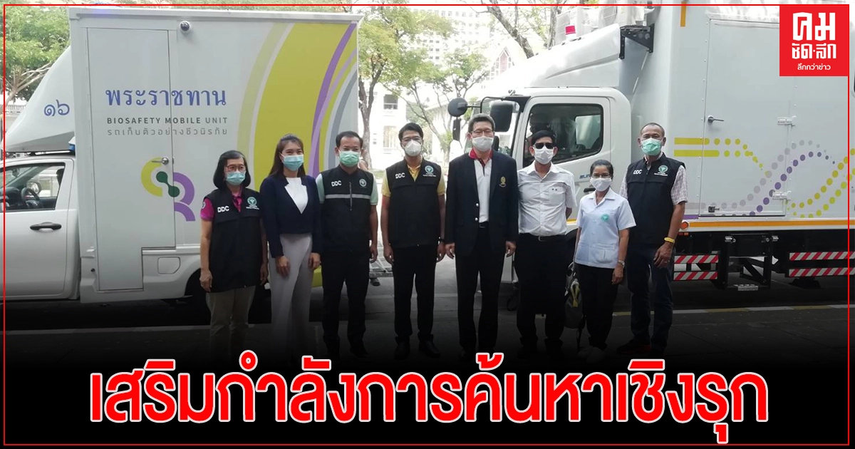 สธ.ส่งรถวิเคราะห์ผลด่วนพิเศษพระราชทาน เสริมกำลังค้นหาผู้ติดเชื้อสมุทรสาคร รู้ผลเร็วใน 3 ชม. สธ.ส่งรถวิเคราะห์ผลด่วนพิเศษพระราชทาน เสริมกำลังค้นหาผู้ติดเชื้อสมุทรสาคร รู้ผลเร็วใน 3 ชม.
