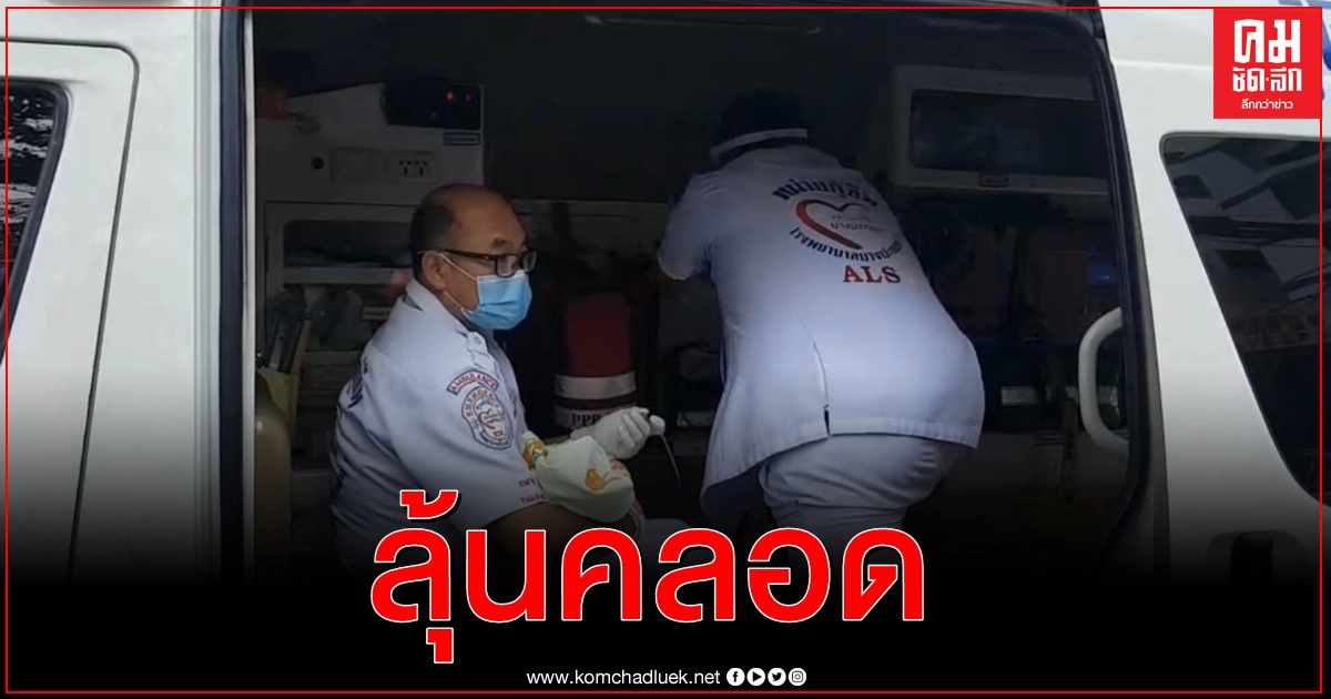 กู้ภัยเร่งช่วยหญิงพม่าทำคลอดฉุกเฉินในรถย่านราษฎร์บูรณะ