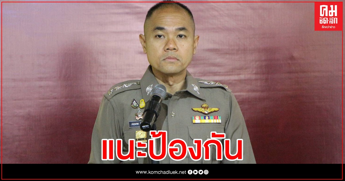 3ข้อ สกัดขู่กรรโชกทางเพศ