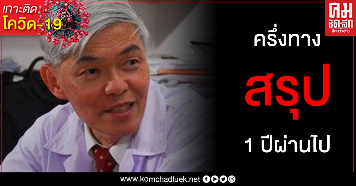โควิด-19 ถึงครึ่งทาง หมอยง สรุป 1 ปีที่ผ่านมา ยากต่อการควบคุมโรคแต่เริ่มเห็นแสงแล้ว โควิด-19 ถึงครึ่งทาง หมอยง สรุป 1 ปีที่ผ่านมา ยากต่อการควบคุมโรคแต่เริ่มเห็นแสงแล้ว
