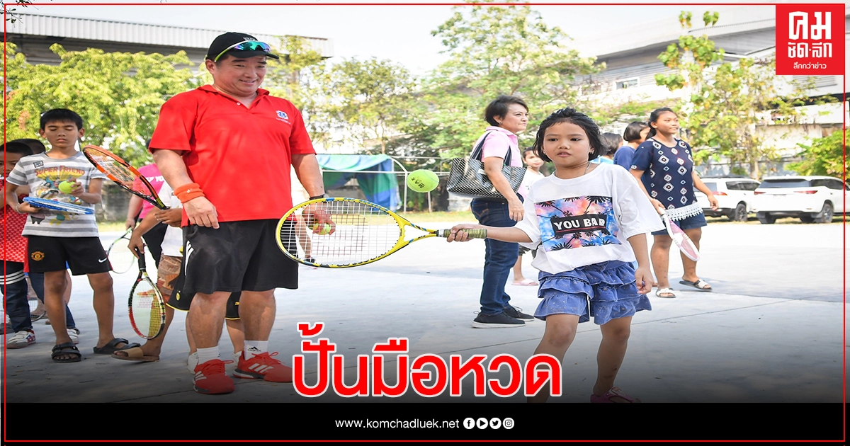 สมาคมกีฬาลอนเทนนิสฯประกาศเป้าหมายสร้างนักเทนนิสไทยสู่ระดับโลก 