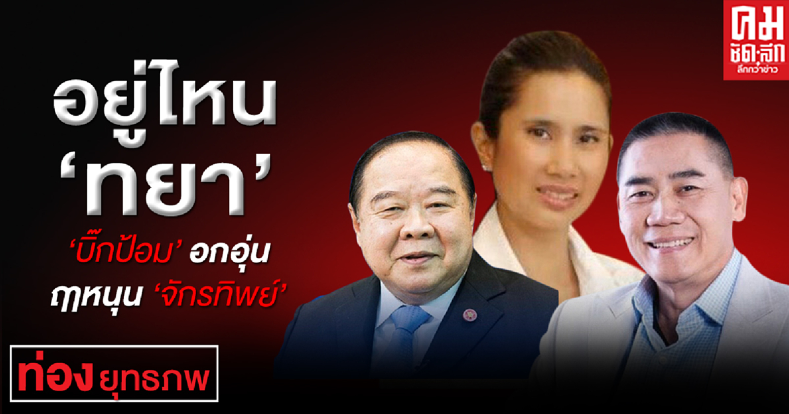 อยู่ไหน "ทยา" "บิ๊กป้อม" อกอุ่น ฤาหนุน "จักรทิพย์"