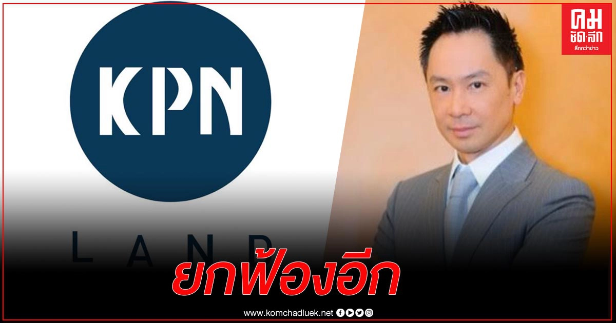 ศาลยกฟ้องอีกคดี "กฤษณ์ ณรงค์เดช-เคพีเอ็นแลนด์" ฟ้องอดีตซีอีโอยักยอกทรัพย์ ศาลยกฟ้องอีกคดี "กฤษณ์ ณรงค์เดช-เคพีเอ็นแลนด์" ฟ้องอดีตซีอีโอยักยอกทรัพย์