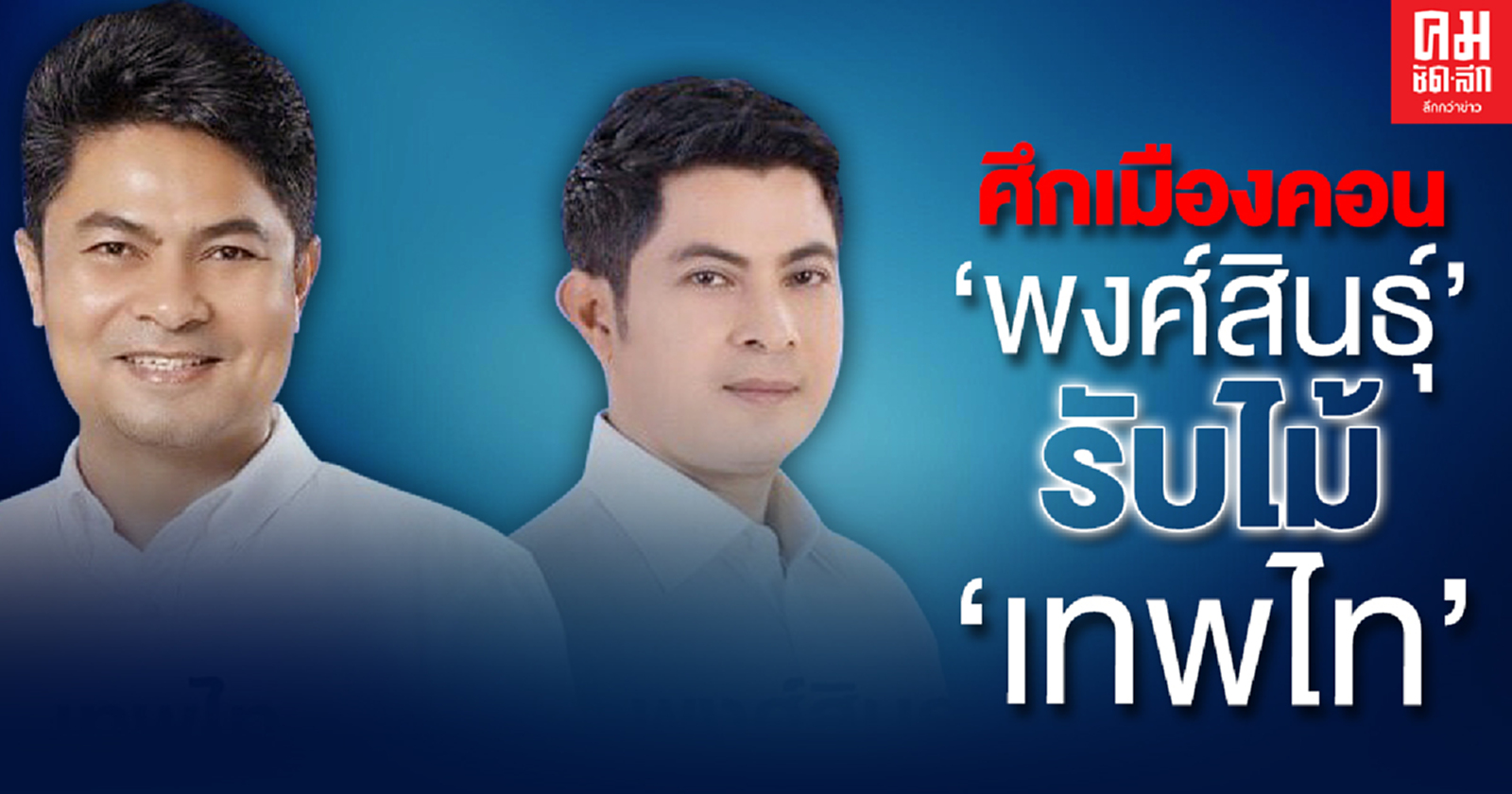 ศึกเมืองคอน'พงศ์สินธุ์'รับไม้ 'เทพไท'