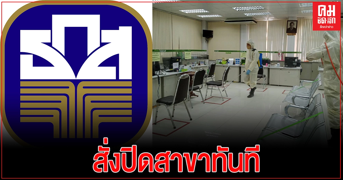 ธ.ก.ส. ชี้แจงกรณีพนักงานสาขานครนายกติดเชื้อไวรัส COVID-19 ธ.ก.ส. ชี้แจงกรณีพนักงานสาขานครนายกติดเชื้อไวรัส COVID-19
