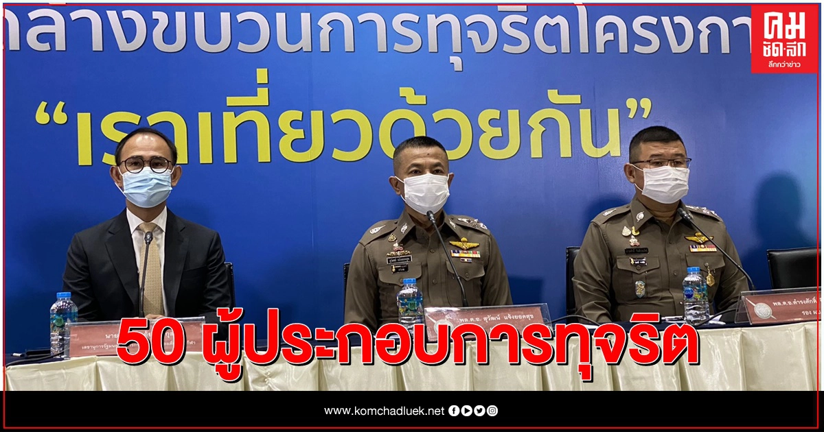 จับแล้ว 50 ผู้ประกอบการทุจริต'เราเที่ยวด้วยกัน'