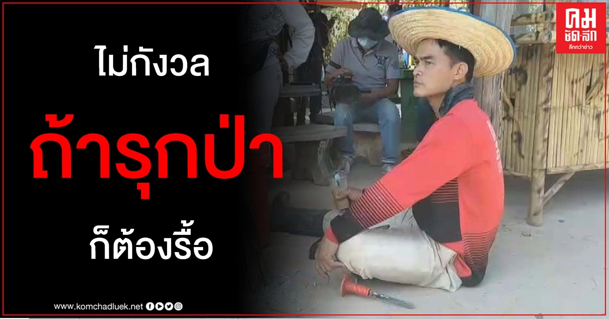 "ลุงพล" ลั่นทำเพื่อส่วนรวม ไม่กังวลหาก "พญานาค" รุกที่ป่าสงวนก็ต้องรื้อ "ลุงพล" ลั่นทำเพื่อส่วนรวม ไม่กังวลหาก "พญานาค" รุกที่ป่าสงวนก็ต้องรื้อ
