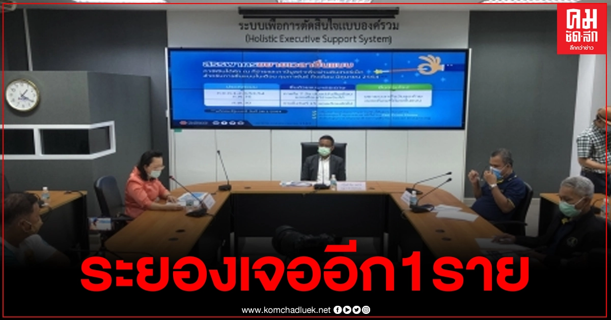 จ.ระยอง พบผู้ติดเชื้อโควิด-19 รายใหม่วันนี้เพิ่มอีก 1 ราย จ.ระยอง พบผู้ติดเชื้อโควิด-19 รายใหม่วันนี้เพิ่มอีก 1 ราย
