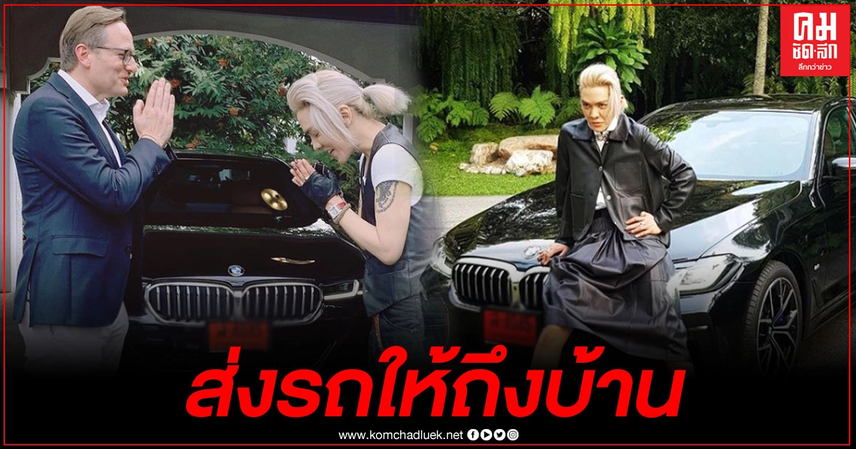 "ดัง พันกร" ถอยรถหรูป้ายแดง สุดฮือฮาเมื่อผู้บริหารมาส่งมอบรถให้ถึงบ้าน แฟนคลับไม่พลาด แห่ส่องเลขเด็ด "ดัง พันกร" ถอยรถหรูป้ายแดง สุดฮือฮาเมื่อผู้บริหารมาส่งมอบรถให้ถึงบ้าน แฟนคลับไม่พลาด แห่ส่องเลขเด็ด