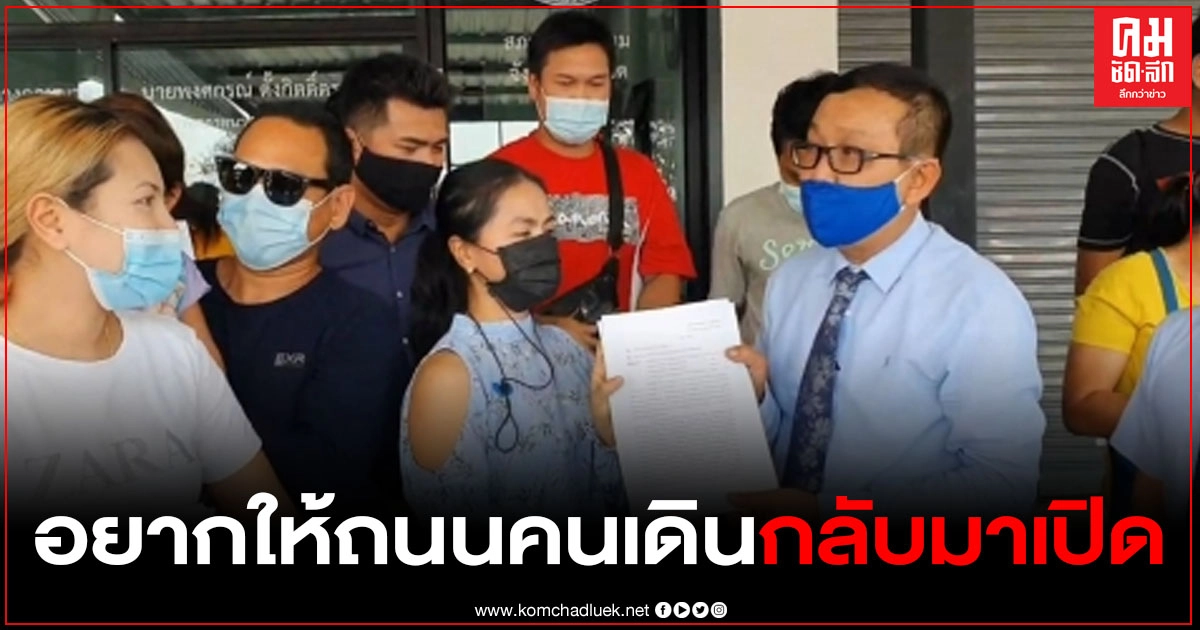กลุ่มพ่อค้าตลาดถนนคนเดินร้อยเอ็ด บุกร้องสภาทนายความ ช่วยพิจารณาข้อกฎหมาย ให้ถนนคนเดินกลับมาเปิดได้อีกครั้ง กลุ่มพ่อค้าตลาดถนนคนเดินร้อยเอ็ด บุกร้องสภาทนายความ ช่วยพิจารณาข้อกฎหมาย ให้ถนนคนเดินกลับมาเปิดได้อีกครั้ง