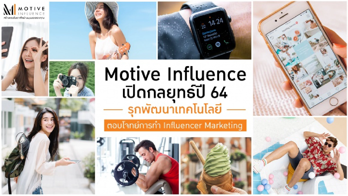 Motive Influence เปิดกลยุทธ์ปี 64 รุกพัฒนาเทคโนโลยี ตอบโจทย์การทำ Influencer Marketing