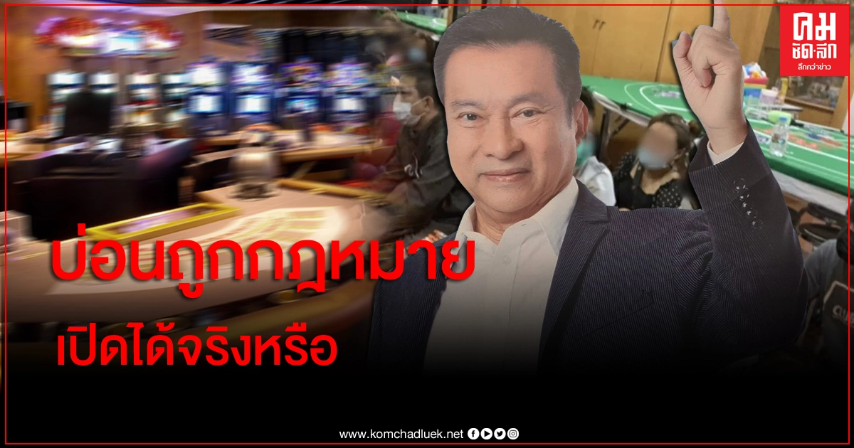 ทางออกบ่อนพนันไทย ทำถูกกฎหมายได้จริงหรือ? ทางออกบ่อนพนันไทย ทำถูกกฎหมายได้จริงหรือ?